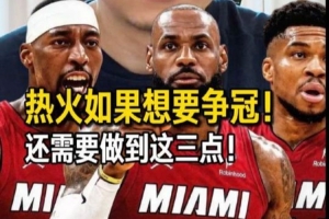 解說：詹姆斯重回邁阿密 對(duì)他個(gè)人 對(duì)熱火而言 確實(shí)都是個(gè)選擇