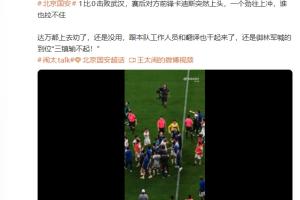 媒體人：國安vs三鎮賽后卡迪斯突然上頭，一個勁往上沖誰也拉不住
