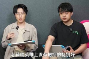 Zhuo哥談風(fēng)月：對(duì)線頂尖 但游走和團(tuán)隊(duì)英雄把控不佳 團(tuán)隊(duì)協(xié)同不好