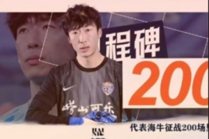 代表青島海牛征戰200場，牟鵬飛發文：無法用語言表達！愛你們