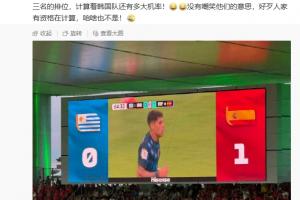 算分！馬德興：好多韓國記者一直在看小組第三排名，算韓國隊(duì)機(jī)率
