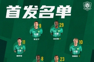 北京國(guó)安今日首發(fā) 第二階段聯(lián)賽開(kāi)啟 我們一起戰(zhàn)斗！