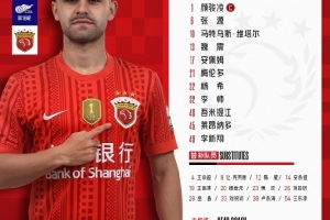 上海海港今日首發名單