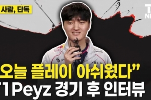 Peyz：今天比賽發(fā)揮可惜有不少遺憾，和Keria還能發(fā)揮得更好