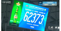 又雙叒叕刷新隊史紀錄！英博vs申花，共有62373名觀眾現場觀戰