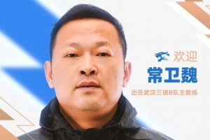 官方：前武漢女足主帥常衛魏出任武漢三鎮B隊主教練
