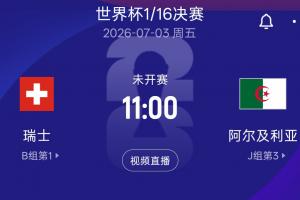 世界杯1/16淘汰賽：瑞士vs阿爾及利亞 北京時間7月3日11:00開賽