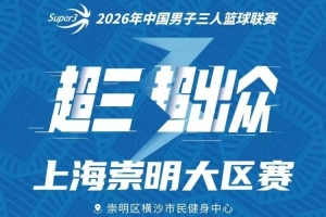 上海崇明大區賽賽程丨賽程發布！崇明之戰一觸即發