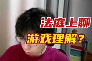 碰上較真網(wǎng)友B站主播因上路AD推線問題和彈幕爭論被告上法庭