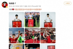 向余望社媒紀念為銅梁龍出戰100場職業賽事，他共打進49球