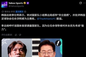 國外多家媒體報道韓國總統(tǒng)李在明呼吁就韓國隊世界杯出局展開調(diào)查