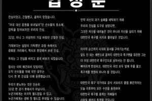 韓國隊官方球迷組織“紅魔”聲明：洪明甫應徹底退出韓國足壇”