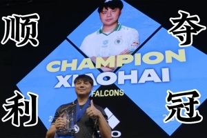 “小孩”曾卓君霸氣奪冠視頻！索尼PS也來慶祝稱贊其賽場亮眼發揮
