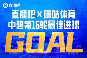 直播吧X咪咕體育|中超第16輪最佳進球：韋世豪內切破門絕殺當選！