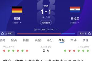 近3屆世界杯，德國0-2韓國、1-2日本、點球不敵巴拉圭
