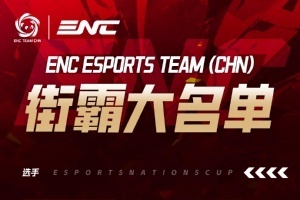 ENC街霸6中國隊名單：小孩、小宅、小寶、村肉四人組隊參賽