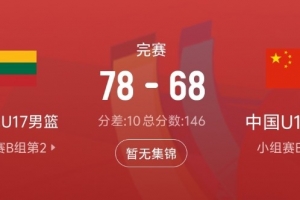 差距很大！中國(guó)隊(duì)此役搶下31個(gè)籃板 比立陶宛隊(duì)少17個(gè)