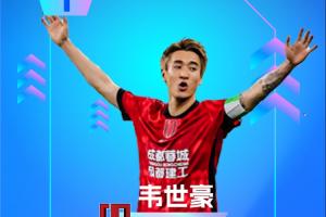 【直播吧】中超第16輪最佳：韋世豪雙響+送絕殺！賽季第三次當選
