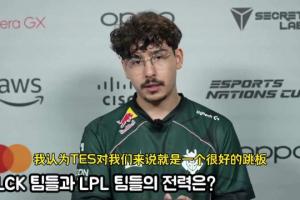 G2上單BB：TES對于我們來說是一個很好的跳板 也是一次嚴峻的考驗