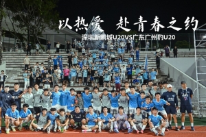 以熱愛，赴青春之約｜深圳新鵬城U20VS廣東廣州豹U20