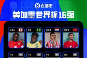 2026世界杯16強出爐四隊：加拿大、巴西、巴拉圭、摩洛哥