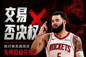 留隊卻少了護身符！范弗里特為何失去了交易否決權？