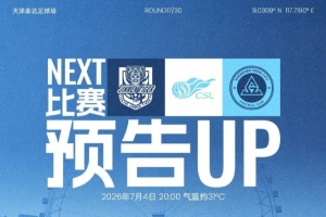 七月首戰，即將打響！7月4日20時，深圳新鵬城客場挑戰天津津門虎