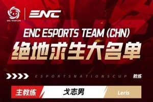 ENC絕地求生大名單公布：MMing、Lilghost、HSmm、Tiantian、04NB