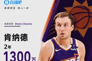 湖人神射離隊(duì)！Shams：肯納德2年1300萬加盟太陽 第二年球員選項(xiàng)