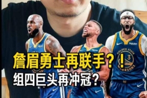 解說：勇士弄來濃眉和詹姆斯奪冠還是很難 但不是沒有機會