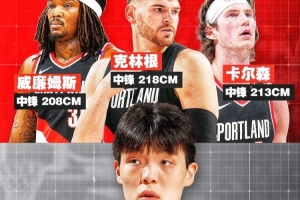 內線競爭加劇！克林根2米18&卡爾森2米13&羅威2米08 楊瀚森2米16