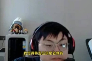 現(xiàn)場解說夢破滅sask：我的韓國簽證被拒了 具體什么原因不知