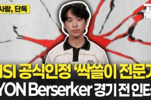 LYON下路Berserker：比起LCK更想交手G2，先出AD容易遭到針對