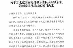 官方：北京國安官員韓瑀豪賽后做侮辱性手勢，被禁賽2場罰款2萬元