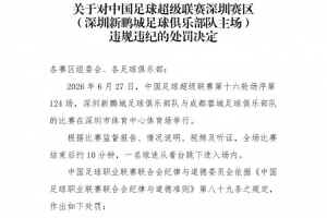官方：深圳新鵬城主場賽后一球迷從看臺跳入場內，深圳賽區被警告