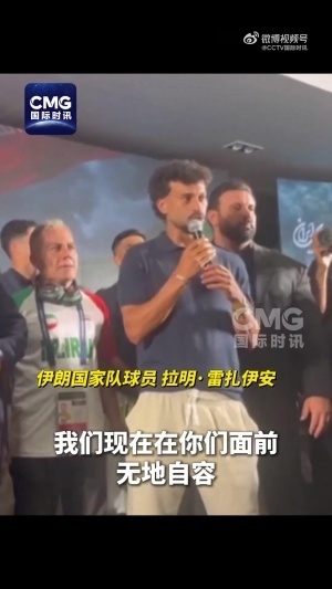 伊朗國家隊教練員：伊朗經歷的是一場被針對、被限制的世界杯