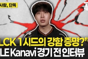 Kanavi：在LPL待了很長時間，非常清楚他們怎么打比賽和運營