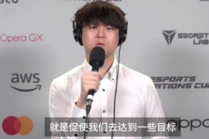 TES教練：外界輿論沒那么重要 越是看衰我們越更有動力去達成目標