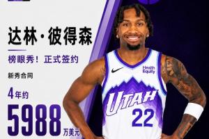 菜鳥(niǎo)賺大錢(qián)爵士榜眼秀彼得森正式簽約 新秀合同為4年約5988萬(wàn)