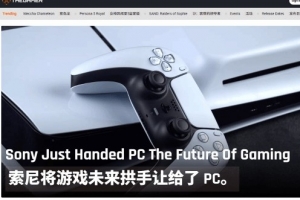 PC游戲才是未來！外媒直呼索尼拱手相讓 愚蠢又短視
