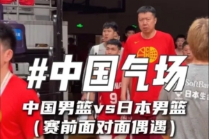 氣場(chǎng)拉滿！中國(guó)男籃賽前面對(duì)面偶遇日本隊(duì)