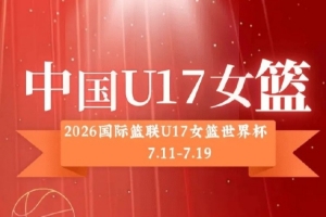 中國U17女籃12人大名單出爐：孫晗昀、李沅珊領(lǐng)銜
