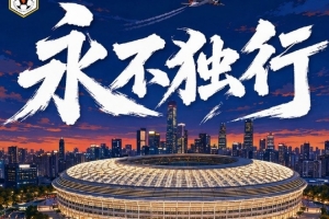 賽前海報 | 永不獨行
