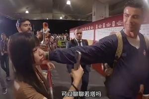 中國(guó)女記者賽后詢(xún)問(wèn)能否談一談若塔，C羅笑著撫摸了一下她的臉