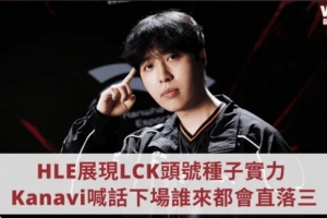 Kanavi：預測TES會3比2拿下G2，下場不管誰來都會被我們3比0帶走