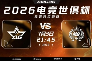 槍法說話！XLG純凈槍法擊潰M8斬獲首局勝利 XLG 1-0 M8