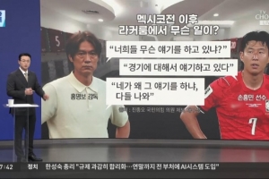 將帥不和！韓媒：韓國輸墨西哥賽后，洪明甫在更衣室訓斥了孫興慜
