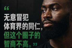 杰倫·布朗：無意冒犯體育界同仁 但這個圈子的智商不高