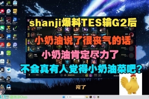 shanji：小奶油說了很喪氣的話 安慰堅哥了他情緒來得快去得也快