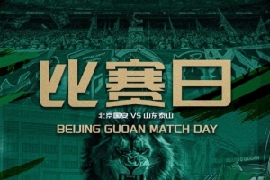 賽事預(yù)告?中超第十七輪北京國安 VS 山東泰山 ??7.4 19:35